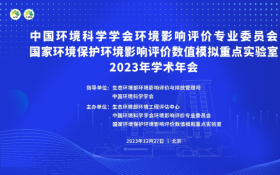 中国环境科学学会环境影响评价专业委员会、 国家环境保护环境影响评价数值模拟重点实验室2023年学术年会在京召开